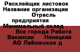 Расклейщик листовок › Название организации ­ Ego › Отрасль предприятия ­ BTL › Минимальный оклад ­ 20 000 - Все города Работа » Вакансии   . Ненецкий АО,Лабожское д.